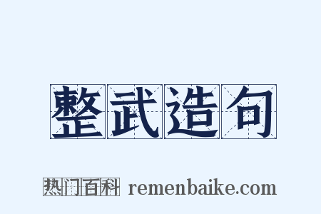 整武造句是什么意思的图片